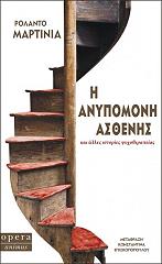 ΜΑΡΤΙΝΙΑ ΡΟΛΑΝΤΟ Η ΑΝΥΠΟΜΟΝΗ ΑΣΘΕΝΗΣ