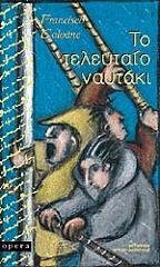 ΚΟΛΟΑΝΕ ΦΡΑΝΣΙΣΚΟ ΤΟ ΤΕΛΕΥΤΑΙΟ ΝΑΥΤΑΚΙ