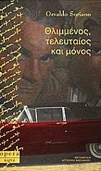 ΣΟΡΙΑΝΟ ΟΣΒΑΛΝΤΟ ΘΛΙΜΜΕΝΟΣ ΤΕΛΕΥΤΑΙΟΣ ΚΑΙ ΜΟΝΟΣ