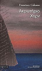 ΚΟΛΟΑΝΕ ΦΡΑΝΣΙΣΚΟ ΑΚΡΩΤΗΡΙΟ ΧΟΡΝ