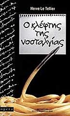 Ο ΚΛΕΦΤΗΣ ΤΗΣ ΝΟΣΤΑΛΓΙΑΣ