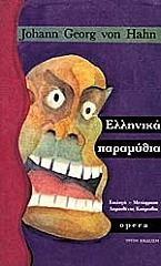 ΣΥΛΛΟΓΙΚΟ ΕΡΓΟ ΕΛΛΗΝΙΚΑ ΠΑΡΑΜΥΘΙΑ