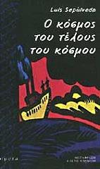 Ο ΚΟΣΜΟΣ ΤΟΥ ΤΕΛΟΥΣ ΤΟΥ ΚΟΣΜΟΥ