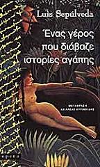 SEPULVEDA LUIS ΕΝΑΣ ΓΕΡΟΣ ΠΟΥ ΔΙΑΒΑΖΕ ΙΣΤΟΡΙΕΣ ΑΓΑΠΗΣ