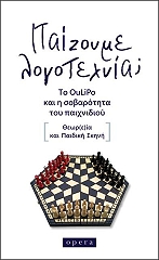 ΠΑΙΖΟΥΜΕ ΛΟΓΟΤΕΧΝΙΑ;