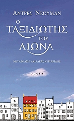 ΝΕΟΥΜΑΝ ΑΝΤΡΕΣ Ο ΤΑΞΙΔΙΩΤΗΣ ΤΟΥ ΑΙΩΝΑ