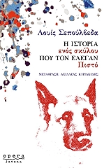 Η ΙΣΤΟΡΙΑ ΕΝΟΣ ΣΚΥΛΟΥ ΠΟΥ ΤΟΝ ΕΛΕΓΑΝ ΠΙΣΤΟ