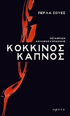 ΣΟΥΕΣ ΠΕΡΛΑ ΚΟΚΚΙΝΟΣ ΚΑΠΝΟΣ