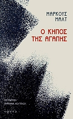 Ο ΚΗΠΟΣ ΤΗΣ ΑΓΑΠΗΣ