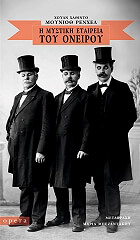 ΜΟΥΝΙΟΘ ΡΕΝΧΕΛ ΧΟΥΑΝ ΧΑΘΙΝΤΟ Η ΜΥΣΤΙΚΗ ΕΤΑΙΡΕΙΑ ΤΟΥ ΟΝΕΙΡΟΥ