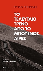 ΡΟΝΣΙΝΟ ΕΡΝΑΝ ΤΟ ΤΕΛΕΥΤΑΙΟ ΤΡΕΝΟ ΑΠΟ ΤΟ ΜΠΟΥΕΝΟΣ ΑΙΡΕΣ