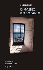 ΕΝΧΕΛ ΠΑΤΡΙΣΙΑ ΟΙ ΦΛΕΒΕΣ ΤΟΥ ΩΚΕΑΝΟΥ