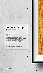 ΓΚΑΙΝΣΑ ΜΑΡΙΑ ΤΟ ΟΠΤΙΚΟ ΝΕΥΡΟ
