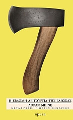 ΜΠΙΝΕ ΛΟΡΙΝ Η ΕΒΔΟΜΗ ΛΕΙΤΟΥΡΓΙΑ ΤΗΣ ΓΛΩΣΣΑΣ