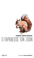 Ο ΠΑΡΑΔΕΙΣΟΣ ΤΩΝ ΖΩΩΝ
