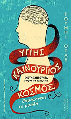 ΥΓΙΗΣ ΚΑΙΝΟΥΡΓΙΟΣ ΚΟΣΜΟΣ