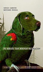 ΜΟΥΝΙΟΘ ΡΕΝΧΕΛ ΧΟΥΑΝ ΧΑΘΙΝΤΟ ΤΟ ΒΙΒΛΙΟ ΤΩΝ ΜΙΚΡΩΝ ΘΑΥΜΑΤΩΝ