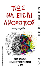 WAX RUBY ΠΩΣ ΝΑ ΕΙΣΑΙ ΑΝΘΡΩΠΟΣ