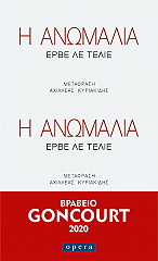 Η ΑΝΩΜΑΛΙΑ