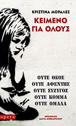CRISTINA MORALES ΚΕΙΜΕΝΟ ΓΙΑ ΟΛΟΥΣ