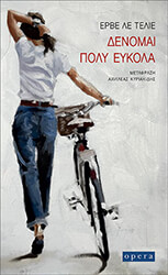 ΔΕΝΟΜΑΙ ΠΟΛΥ ΕΥΚΟΛΑ