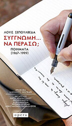 SEPULVEDA LUIS ΣΥΓΓΝΩΜΗ ΝΑ ΠΕΡΑΣΩ;