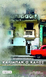 CHAVARRIA DANIEL ΚΑΛΙΜΠΑΝ Ο ΚΑΛΟΣ