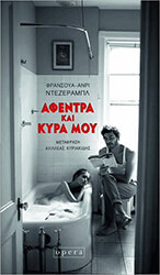 DESERABLE FRANCOIS HENRI ΑΦΕΝΤΡΑ ΚΑΙ ΚΥΡΑ ΜΟΥ