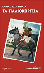 ΤΑ ΠΑΛΙΟΚΟΡΙΤΣΑ