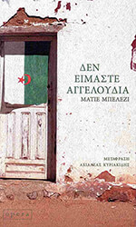 BELEZI MATHIEU ΔΕΝ ΕΙΜΑΣΤΕ ΑΓΓΕΛΟΥΔΙΑ