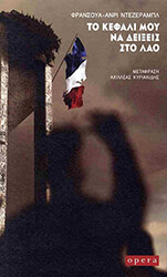 DESERABLE FRANCOIS HENRI ΤΟ ΚΕΦΑΛΙ ΜΟΥ ΝΑ ΔΕΙΞΕΙΣ ΣΤΟ ΛΑΟ