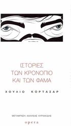 CORTAZAR JULIO ΙΣΤΟΡΙΕΣ ΤΩΝ ΚΡΟΝΟΠΙΟ ΚΑΙ ΤΩΝ ΦΑΜΑ