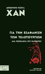 HAN BYUNG CHUL ΓΙΑ ΤΗΝ ΕΞΑΦΑΝΙΣΗ ΤΩΝ ΤΕΛΕΤΟΥΡΓΙΩΝ