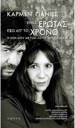 ΕΝΑΣ ΕΡΩΤΑΣ ΕΞΩ ΑΠ ΤΟ ΧΡΟΝΟ