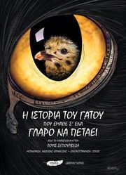 SEPULVEDA LUIS Η ΙΣΤΟΡΙΑ ΤΟΥ ΓΑΤΟΥ ΠΟΥ ΕΜΑΘΕ Σ ΕΝΑ ΓΛΑΡΟ ΝΑ ΠΕΤΑΕΙ
