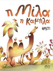 GUSTI Η ΜΙΛΑ Η ΚΑΜΗΛΑ