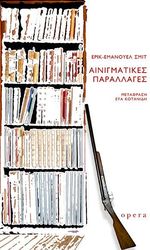 ΑΙΝΙΓΜΑΤΙΚΕΣ ΠΑΡΑΛΛΑΓΕΣ