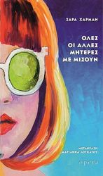 ΟΛΕΣ ΟΙ ΑΛΛΕΣ ΜΗΤΕΡΕΣ ΜΕ ΜΙΣΟΥΝ