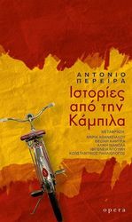 ΙΣΤΟΡΙΕΣ ΑΠΟ ΤΗΝ ΚΑΜΠΙΛΑ