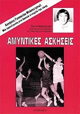ΛΑΝΤΕΡΣ ΑΝΤΥ ΑΣΚΗΣΕΙΣ ΓΥΝΑΙΚΕΙΟΥ ΜΠΑΣΚΕΤΜΠΩΛ-ΑΜΥΝΤΙΚΕΣ ΑΣΚΗΣΕΙΣ