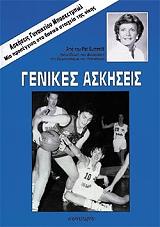 ΣΑΜΜΙΤ ΠΑΤ ΑΣΚΗΣΕΙΣ ΓΥΝΑΙΚΕΙΟΥ ΜΠΑΣΚΕΤΜΠΩΛ-ΓΕΝΙΚΕΣ ΑΣΚΗΣΕΙΣ