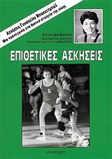 ΜΠΟΝΒΙΣΙΝΙ ΤΖΟΑΝ ΑΣΚΗΣΕΙΣ ΓΥΝΑΙΚΕΙΟΥ ΜΠΑΣΚΕΤΜΠΩΛ-ΕΠΙΘΕΤΙΚΕΣ ΑΣΚΗΣΕΙΣ