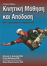 ΣΜΙΘ ΡΙΤΣΑΡΝΤ ΚΙΝΗΤΙΚΗ ΜΑΘΗΣΗ ΚΑΙ ΑΠΟΔΟΣΗ