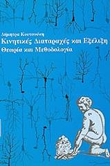 ΚΟΥΤΣΟΥΚΗ ΔΗΜΗΤΡΑ ΚΙΝΗΤΙΚΕΣ ΔΙΑΤΑΡΑΧΕΣ ΚΑΙ ΕΞΕΛΙΞΗ