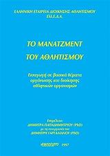 ΣΥΛΛΟΓΙΚΟ ΕΡΓΟ ΤΟ ΜΑΝΑΤΖΜΕΝΤ ΤΟΥ ΑΘΛΗΤΙΣΜΟΥ