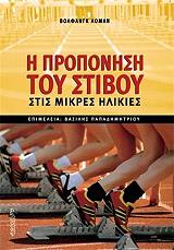 ΛΟΜΑΝ ΒΟΛΦΑΝΓΚ Η ΠΡΟΠΟΝΗΣΗ ΤΟΥ ΣΤΙΒΟΥ ΣΤΙΣ ΜΙΚΡΕΣ ΗΛΙΚΙΕΣ