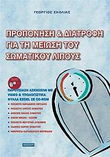 ΣΚΟΛΙΑΣ ΓΕΩΡΓΙΟΣ ΠΡΟΠΟΝΗΣΗ ΚΑΙ ΔΙΑΤΡΟΦΗ ΓΙΑ ΤΗ ΜΕΙΩΣΗ ΤΟΥ ΣΩΜΑΤΙΚΟΥ ΛΙΠΟΥΣ