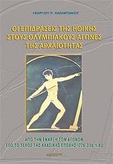 ΠΑΠΑΝΤΩΝΙΟΥ ΓΙΩΡΓΟΣ ΟΙ ΕΠΙΔΡΑΣΕΙΣ ΤΗΣ ΗΘΙΚΗΣ ΣΤΟΥΣ ΟΛΥΜΠΙΑΚΟΥΣ ΑΓΩΝΕΣ ΤΗΣ ΑΡΧΑΙΟΤΗΤΑΣ