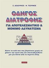 ΔΕΔΟΥΚΟΣ ΣΤΑΥΡΟΣ, ΤΣΟΥΜΟΣ Φ. ΟΔΗΓΟΣ ΔΙΑΤΡΟΦΗΣ ΓΙΑ ΑΠΟΤΕΛΕΣΜΑΤΙΚΟ ΚΑΙ ΜΟΝΙΜΟ ΑΔΥΝΑΤΙΣΜΑ ΓΙΑ ΑΝΔΡΕΣ ΚΑΙ ΓΥΝΑΙΚΕΣ ΚΑΘΕ ΗΛΙΚΙΑΣ