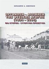 ΟΡΓΑΝΩΣΗ - ΔΙΟΙΚΗΣΗ ΤΗΣ ΦΥΣΙΚΗΣ ΑΓΩΓΗΣ 1834-2004